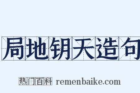 局地钥天造句是什么意思的图片